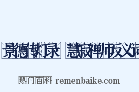 景德传灯录·慧寂禅师反义词是什么意思的图片